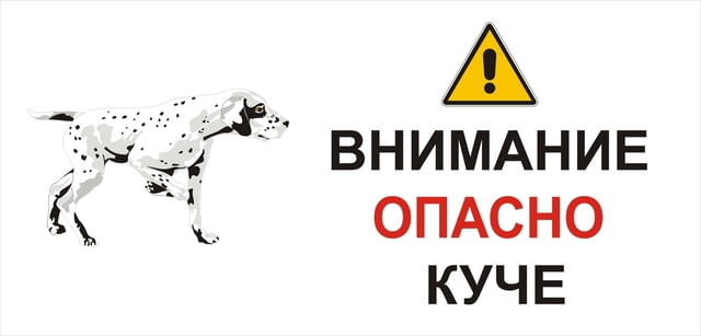 Предупредителни табели и знаци за кучета Питбул тeриер - град София | Кучета - снимка 4