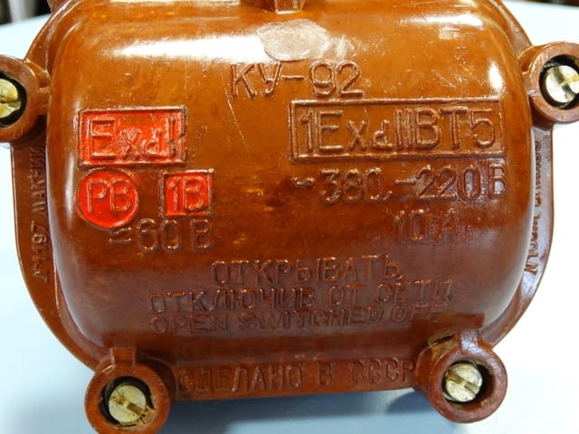 Изключвател КУ-92 взривозащитен Металургия, На дребно - град Пловдив | Промишлено Оборудване - снимка 5