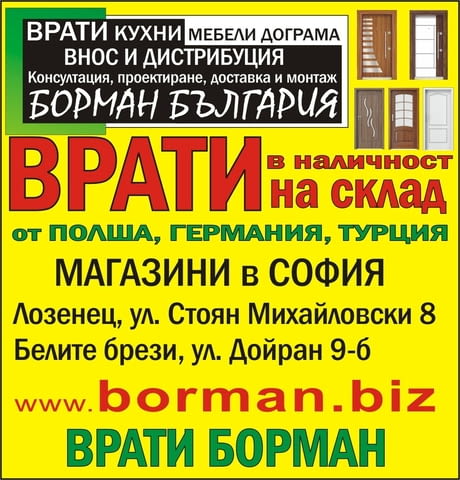 Борман България - град София | Дограма и врати - снимка 1