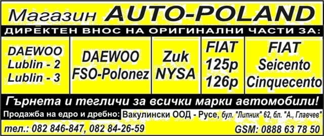 Авто части за Daewoo-Lublin - 2, Lublin - 3. Zuk-Nysa, Fso-Polonez, Fiat-125/126, Fiat Cinqecen