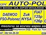 Авто части за Daewoo-Lublin - 2, Lublin - 3. Zuk-Nysa, Fso-Polonez, Fiat-125/126, Fiat Cinqecen