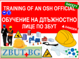 Курсове по ЗБУТ - Основи на здравето и безопасността на работното място