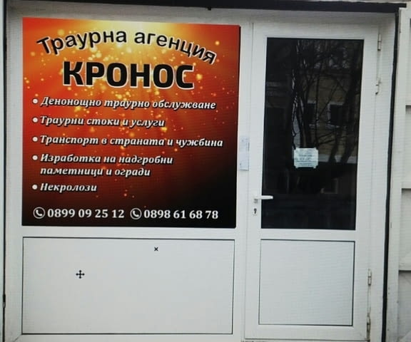 Траурна агенция Кронос - град Разград | Услуги - снимка 1