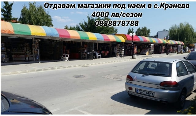 Отдавам магазини под наем в Кранево