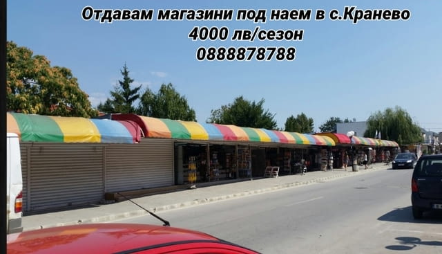 Отдавам магазини под наем в Кранево 24 m2 - village Kranevo | Stores - снимка 4
