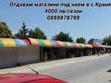 Отдавам магазини под наем в Кранево