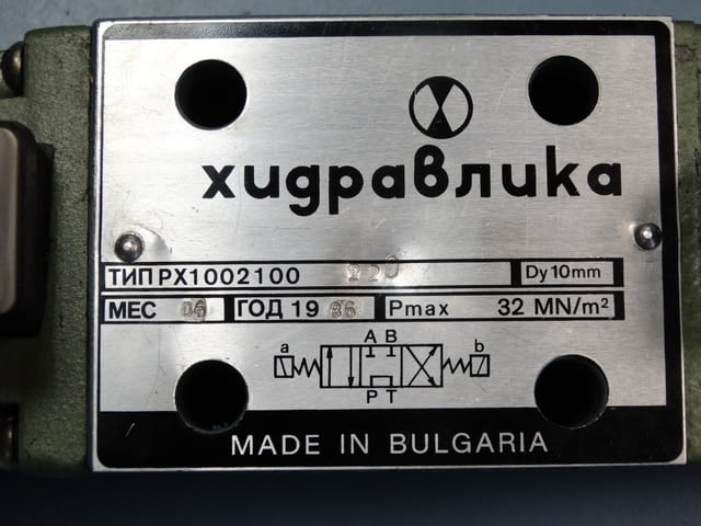Хидравличен разпределител РХ 1002100 Тежка промишленост, На дребно - град Пловдив | Промишлено Оборудване - снимка 2
