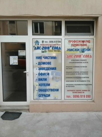 Дис-2018 Еоод - град Нова Загора | Услуги - снимка 2