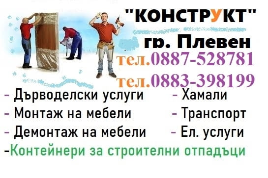 Транспортни и хамалски услуги Плевен "Конструкт" БГ, Преместване на дома, Хамали, Монтаж на мебели - снимка 3