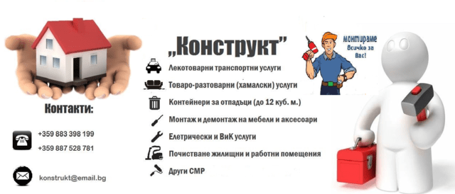 Транспортни и хамалски услуги Плевен "Конструкт" БГ, Преместване на дома, Хамали, Монтаж на мебели - снимка 12