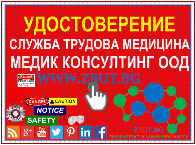 Служба по трудова медицина Медик Консултинг ООД, град София | Трудова медицина