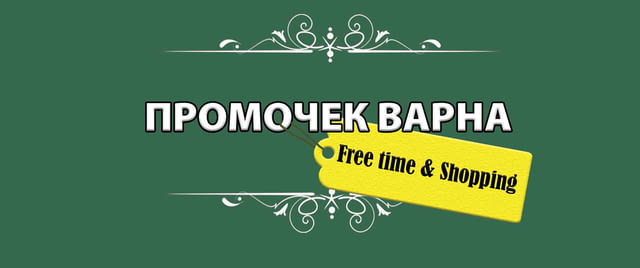 „Про Дид“ ООД - град Варна | Услуги - снимка 1