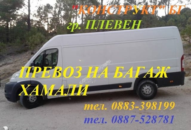 Конструкт Плевен - оферта цени Преместване и превоз на мебели и покъщнина. Хамали - снимка 9