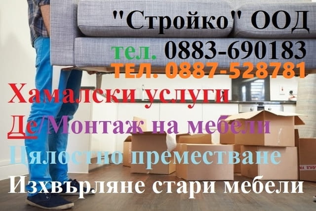 Хамалски услуги Плевен "Конструкт" БГ, Транспортни услуги Плевен - снимка 1