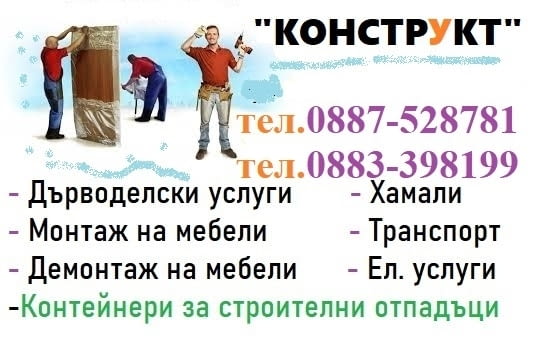 Изхвърляне на строителен боклук Плевен фирма "Конструкт" БГ, Почистване на мазе, Контейнери Плевен - снимка 6