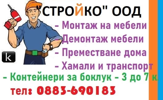 Изхвърляне на строителен боклук Плевен фирма "Конструкт" БГ, Почистване на мазе, Контейнери Плевен - снимка 9