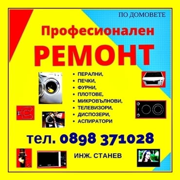 Ремонт на на битова техника по домовете TV, Audio/Video Systems, Appliances, Stoves - city of Sofia | Repairs - снимка 3