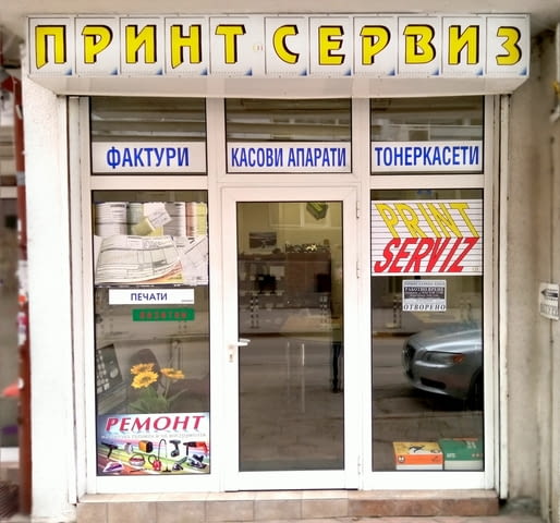 Принт Сервиз ЕООД - city of Rusе | Printing and Print Services - снимка 1