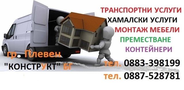Конструкт Плевен - оферта цени Преместване и превоз на мебели и покъщнина. Хамали - снимка 10