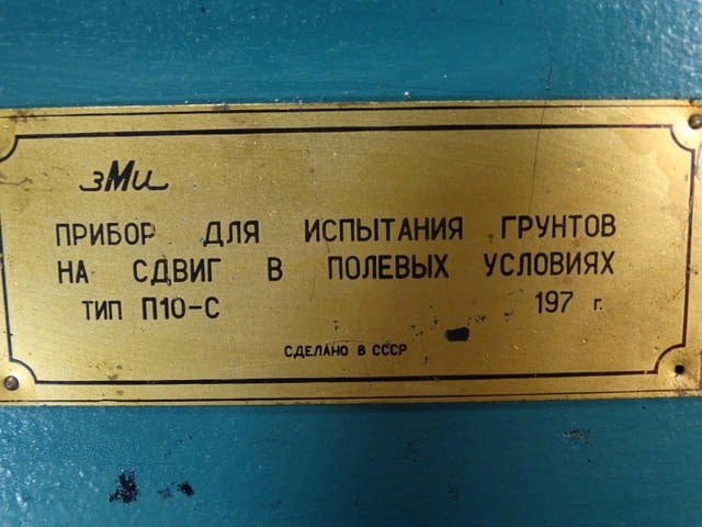 Прибор за изпитване на почвата П10-C Строителство, На дребно - град Пловдив | Промишлено Оборудване - снимка 5