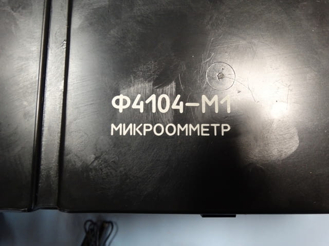 Микроомметър Ф4104-М1 Енергетика, На дребно - град Пловдив | Промишлено Оборудване - снимка 2