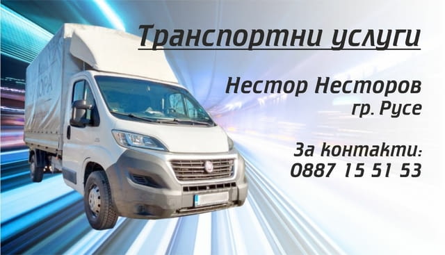 Транспортни услуги Русе В страната, Извозване на строителни отпадъци, Транспорт на битова техника, Транспорт на мебели, Извозване на битова техника, Извозване на стари мебели, Извозване на строителни отпадъци, 2 т - град Русе | Транспортни / Хамалски - снимка 1