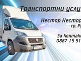 Транспортни услуги Русе