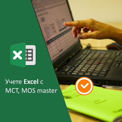 Курс Excel Advanced - целият Excel в един курс, безплатен учебник , сертификат