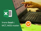 Курс Excel Advanced - целият Excel в един курс, безплатен учебник , сертификат
