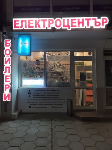 Електроцентър Казанлък, град Казанлък | Електроматериали и съоръжения - търговия - снимка 1