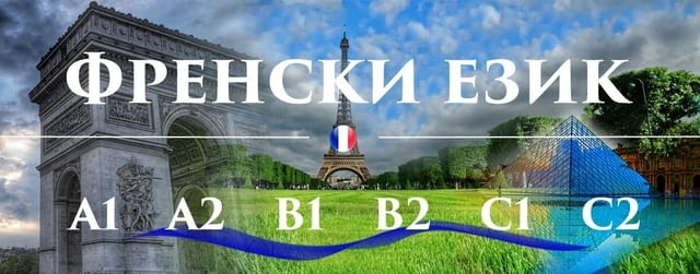  Френски език А1 – групово обучение - град Варна | Езикови Уроци