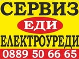 Сервиз ЕДИ - Бургас за Домакински и Битови електроуреди. Ремонт по домовете. Гаранция за ремонта