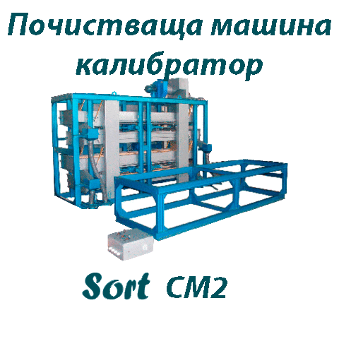 Сортираща машина СМ2 - град Велико Търново | Оборудване / Съоръжения - снимка 1