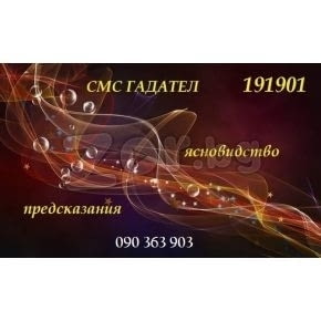 СМС ГАДАТЕЛ на 191901 Точен отговор на всеки ваш въпрос, град София | Хороскопи / Ясновидство