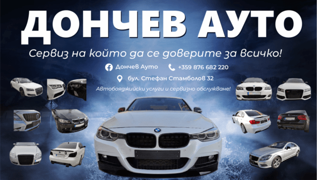 Дончев Ауто (ЕИТ 20 ЕООД) - град Пазарджик | Други автоуслуги и продукти