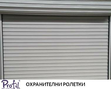 Охранителни ролетки - град София | Монтажи - снимка 2