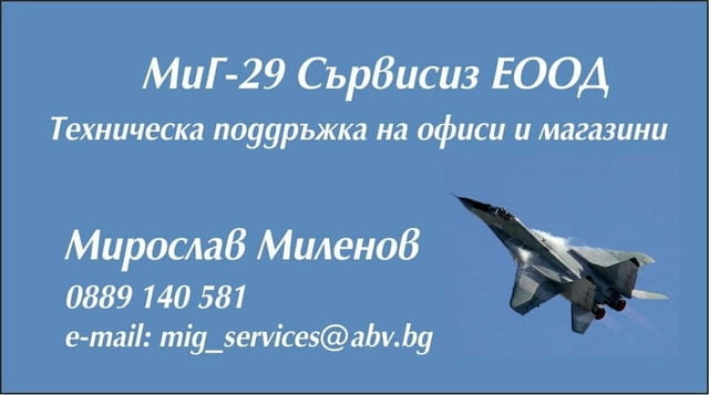 МиГ-29 Сървисиз - city of Sofia | Construction and Repair Services - снимка 1