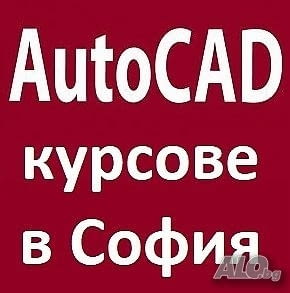 Курсове за начинаещи: AutoCAD, 3D Studio Max Design, Adobe Photoshop, Illustrator - снимка 3