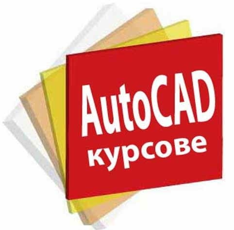 Курсове за начинаещи: AutoCAD, 3D Studio Max Design, Adobe Photoshop, Illustrator - снимка 4