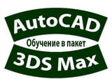 AutoCAD и 3D Studio Max - обучение в пакет