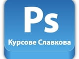 Adobe Photoshop – курсове за графична обработка и предпечат