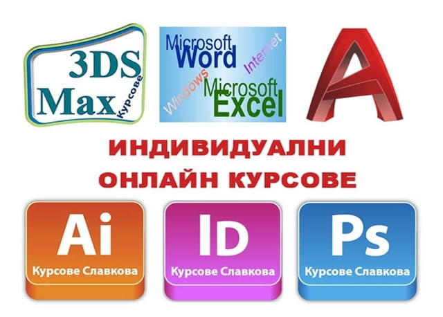 On-line курсове с преподавател: AutoCAD, Adobe Photoshop, InDesign, Illustrator, - снимка 1