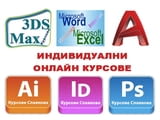 On-line курсове с преподавател: AutoCAD, Adobe Photoshop, InDesign, Illustrator,
