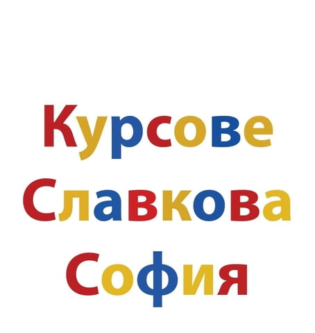 София: Машинопис кирилица или латиница – десетопръстна система - снимка 5
