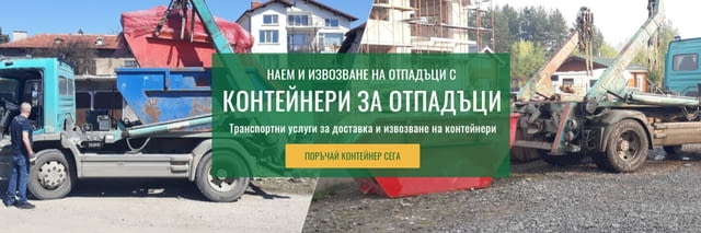 Извозване на строителни отпадъци с контейнери - град София | Ремонти