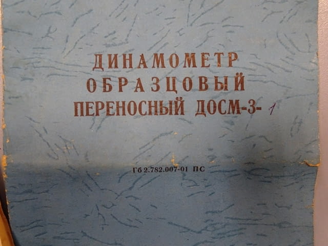 Динамометър образцов ДОСМ-3-1 - град Пловдив | Инструменти - снимка 2
