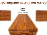 Висококачествен дървен материал