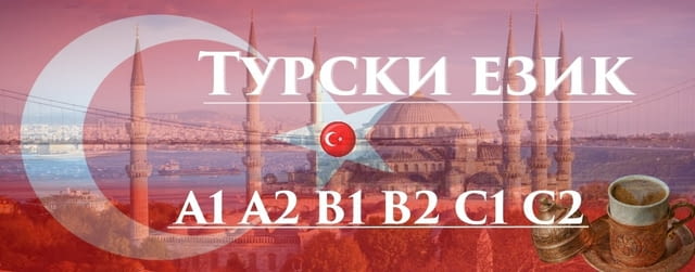 Турски език А1 – групово обучение Turkish - city of Varna | Language Classes