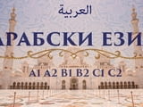 Курс по Арабски език А2 – Групово обучение