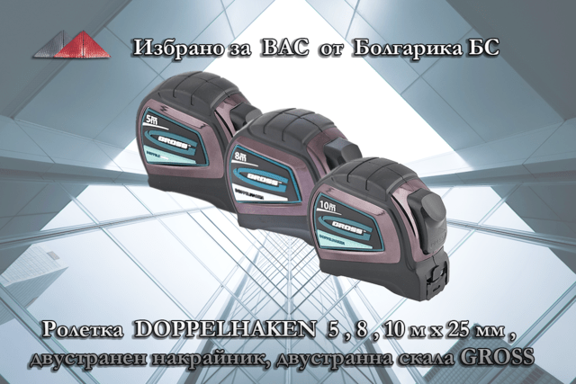 Ролетка GROSS DOPPELHAKEN 5 mх25mm, 8mx25 mm, 10mx25mm, двустранен накрайник, двустранна скала - снимка 1